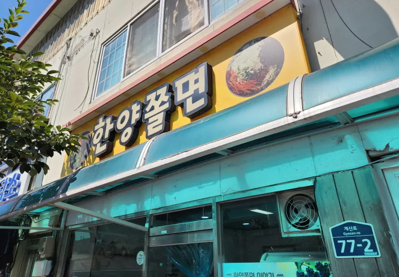 충북 영동 영동역 맛집 한양쫄면