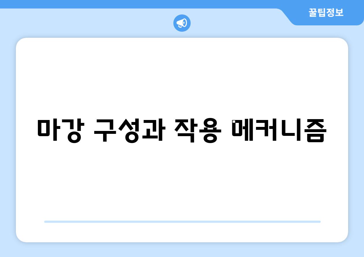 마강 구성과 작용 메커니즘