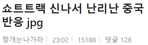  쇼트트랙 끝나고 신났다는 중국 반응