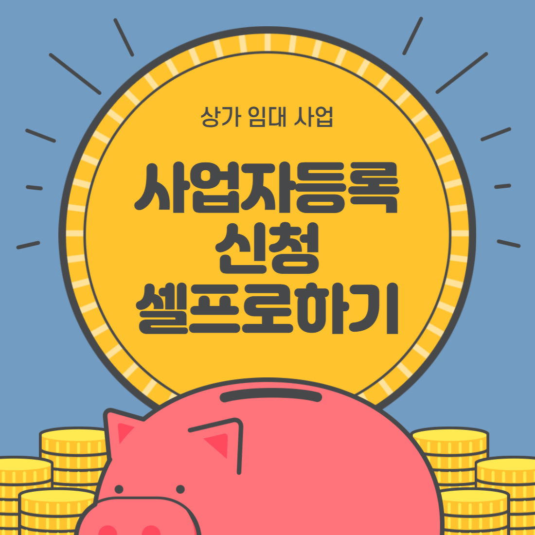  사업자등록 신청 셀프로 하기 (상가임대업)