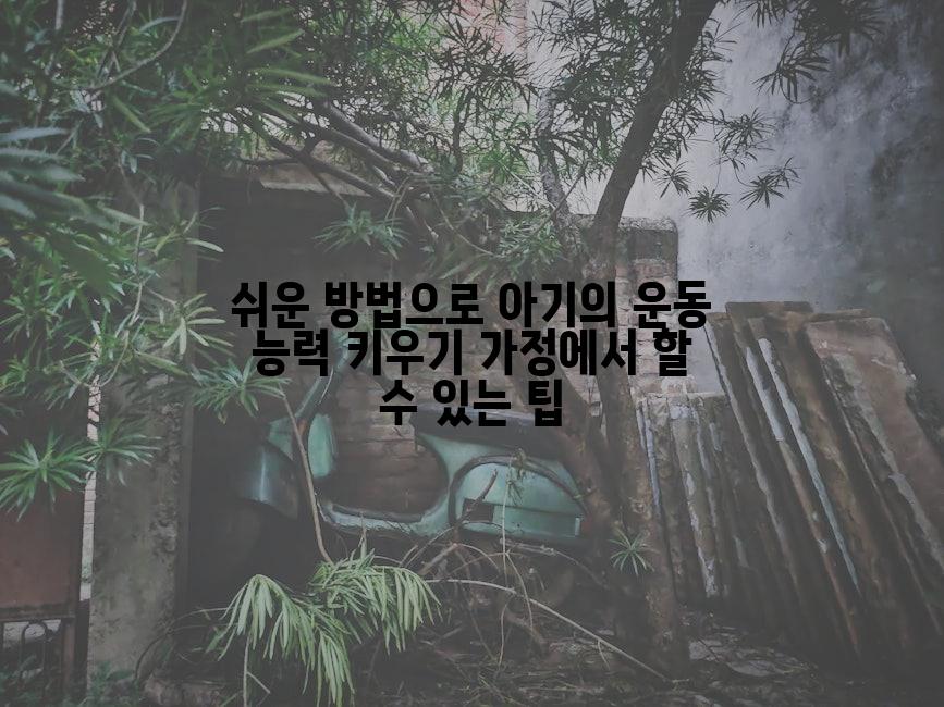 쉬운 방법으로 아기의 운동 능력 키우기 가정에서 할 수 있는 팁