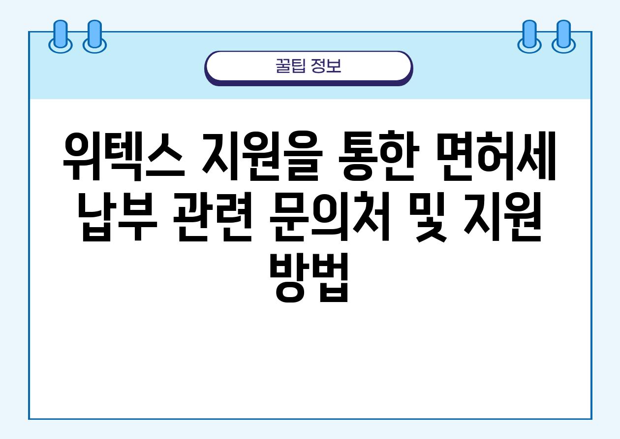 위텍스 지원을 통한 면허세 납부 관련 문의처 및 지원 방법