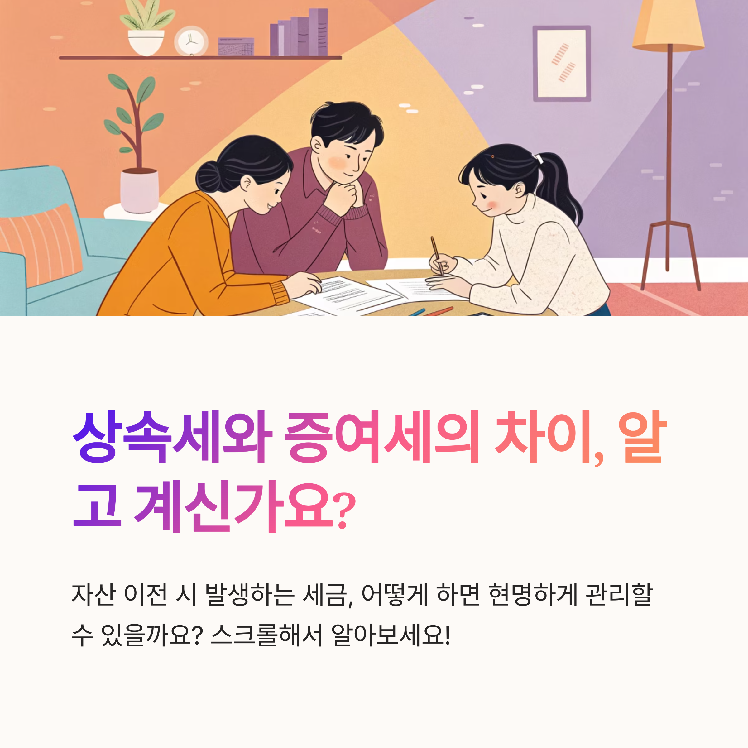 상속세와 증여세 차이