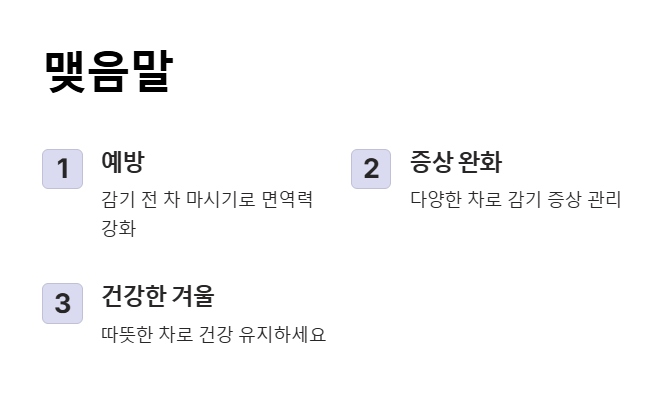 감기에 좋은 차