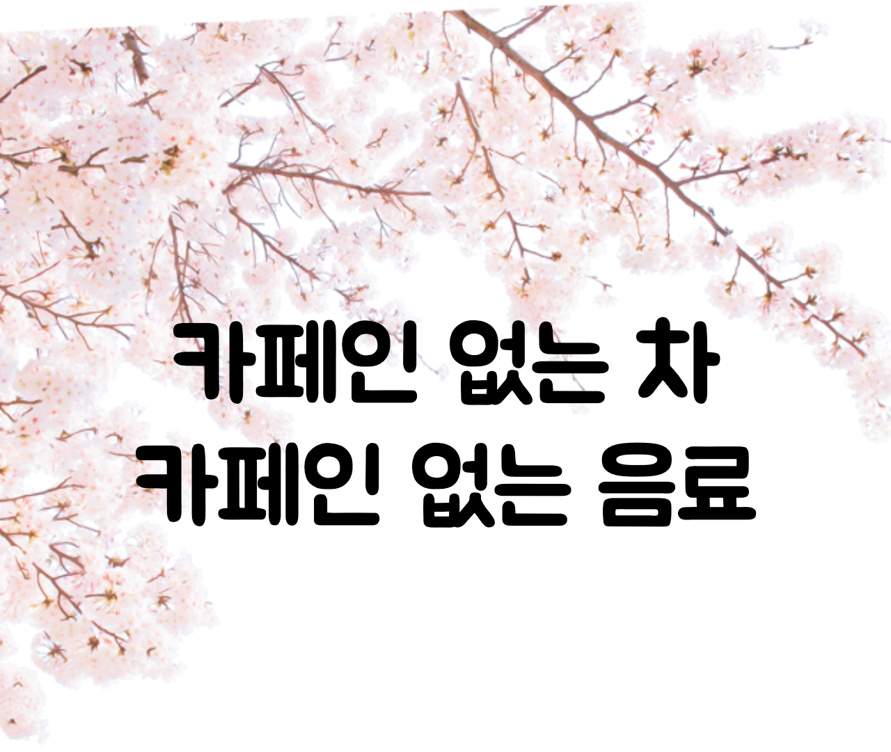  카페인 없는 차, 무카페인 음료