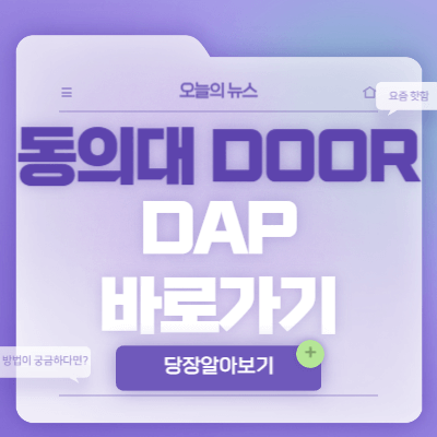 동의대-door-dap-시스템-바로가기