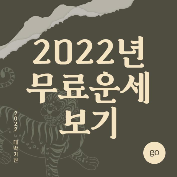 2022년 무료신년운세 제일좋은곳