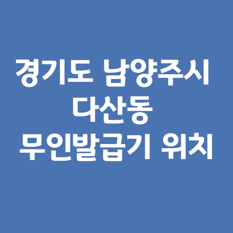 경기도 남양주시 다산동 무인민원발급기 위치정보