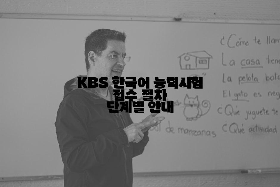 KBS 한국어 능력시험 접수 절차 단계별 안내
