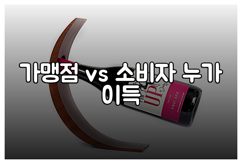 가맹점 vs 소비자 누가 이득