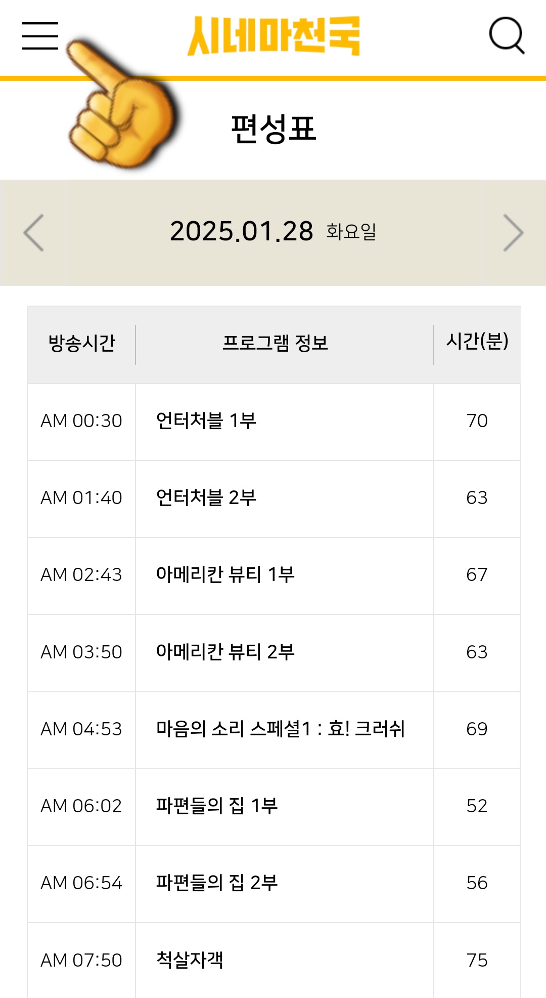 시네마천국-편성표-및-채널번호-확인-방법-안내-이어서&amp;#44;-시네마천국-채널번호를-확인하는-방법도-아주-간단한데요.-시네마천국-편성표-페이지에서-왼쪽-상단에-있는-三줄을-클릭하세요.