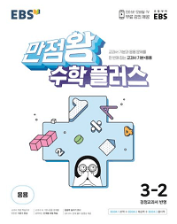 EBS-만점왕-초등-수학-플러스-3-2
