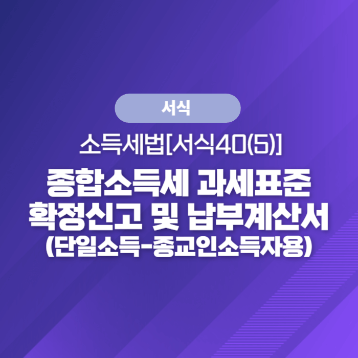  국세청 종합소득세 서식 - 종합소득세 과세표준확정신고 및 납부계산서(단일소득-종교인소득자용)