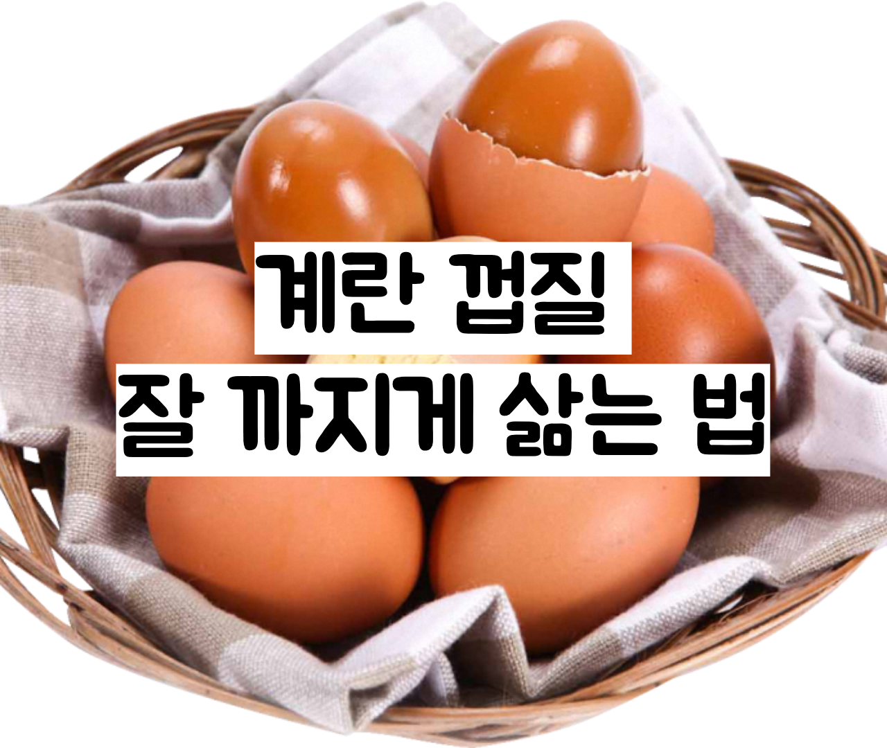  계란 껍질 잘 까지게 삶는법, 달걀 껍질 잘까지게 삶는법