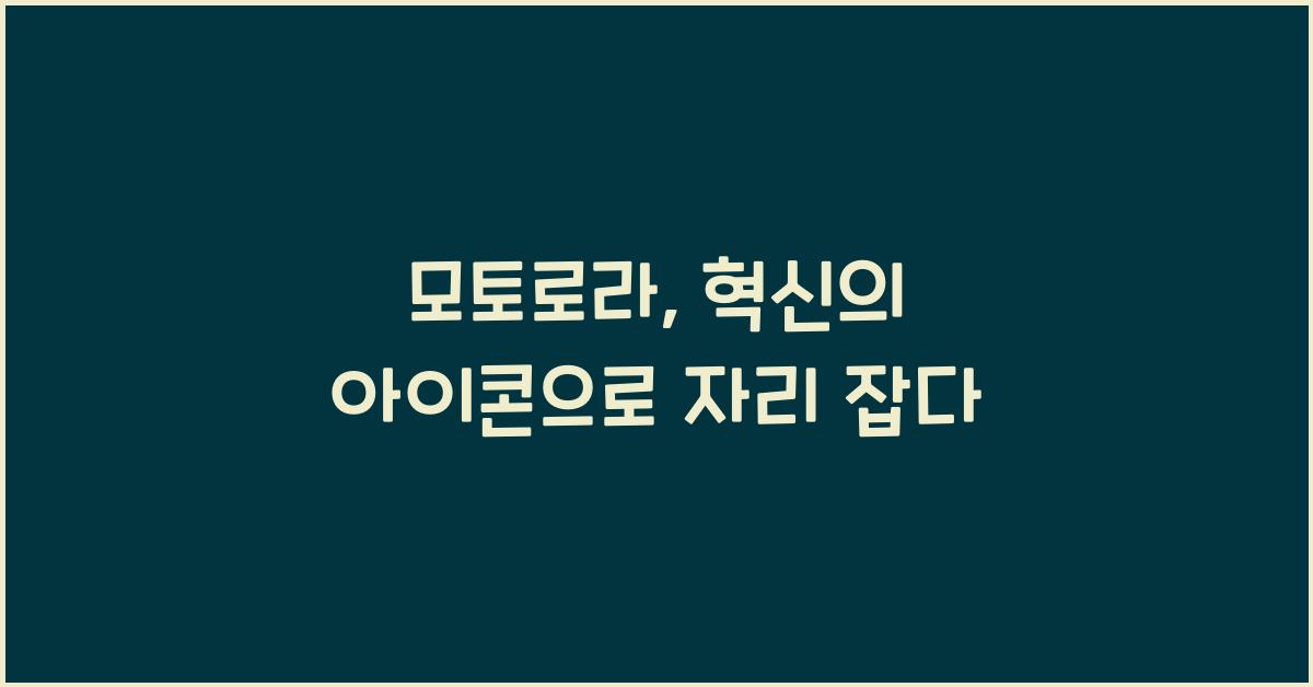 모토로라