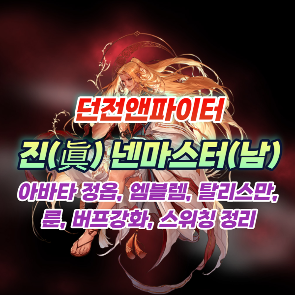 넨마스터(남) 아바타정옵 엠블렘 탈리스만 룬 버프강화 스위칭