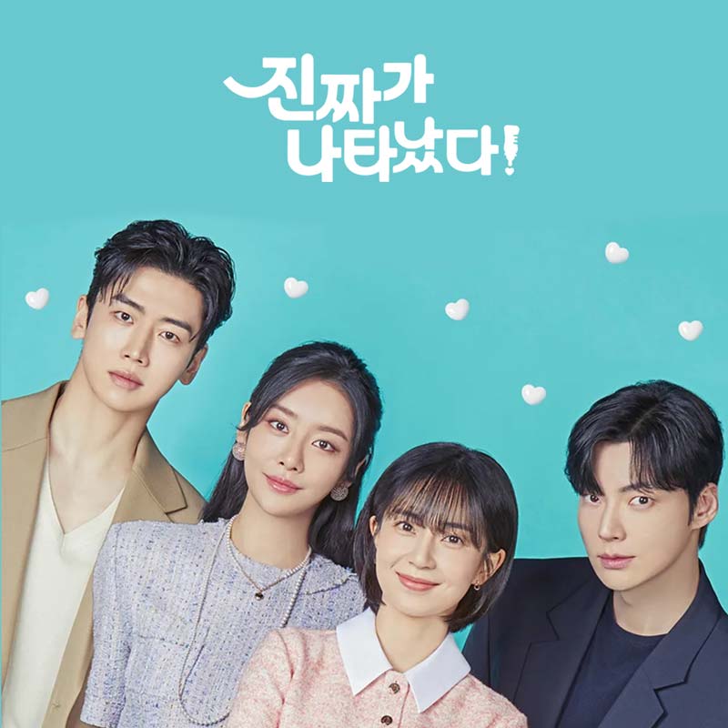  KBS 드라마 진짜가 나타났다! 줄거리, 기획의도, 기본정보, 인물관계도