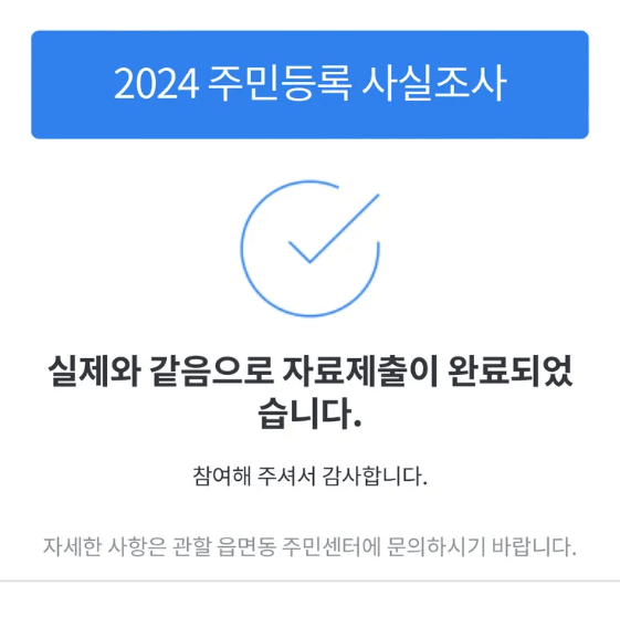 주민등록 비대면 사실조사 참여하는 방법