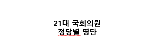 21대국회의원명단