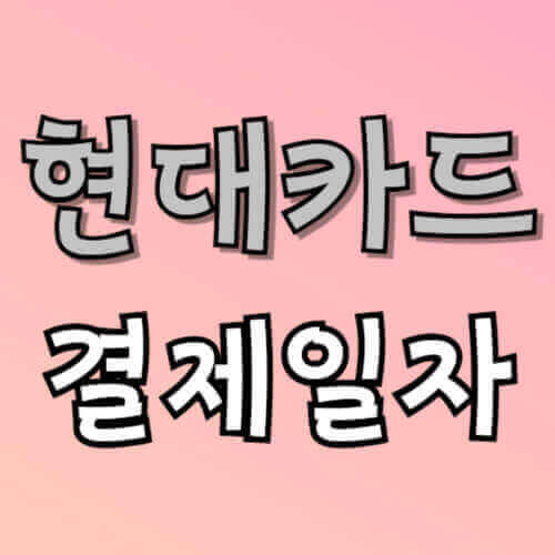 현대카드 결제일자