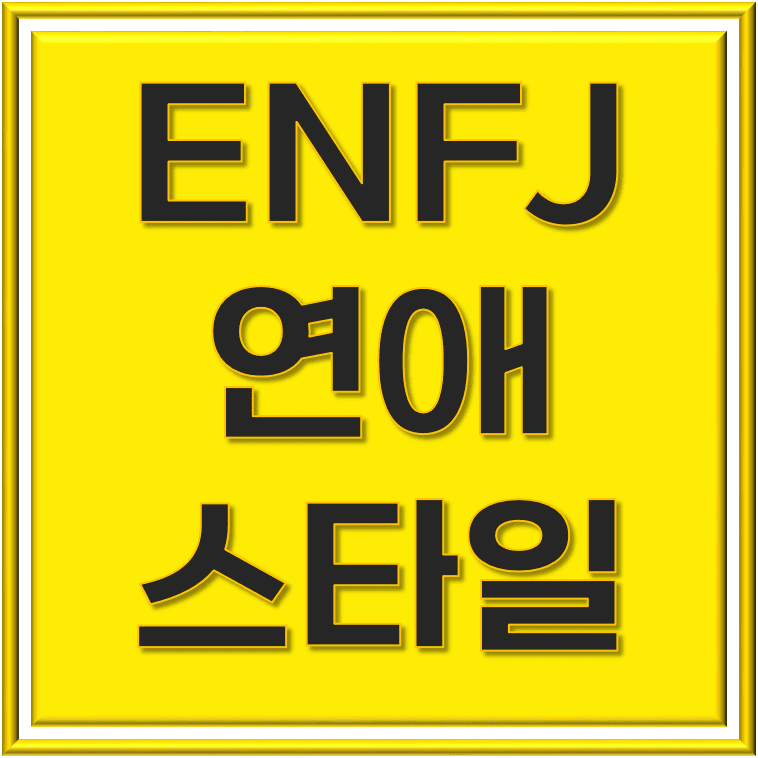  ENFJ 연애 스타일: 정서적인 깊은 이해를 찾아서