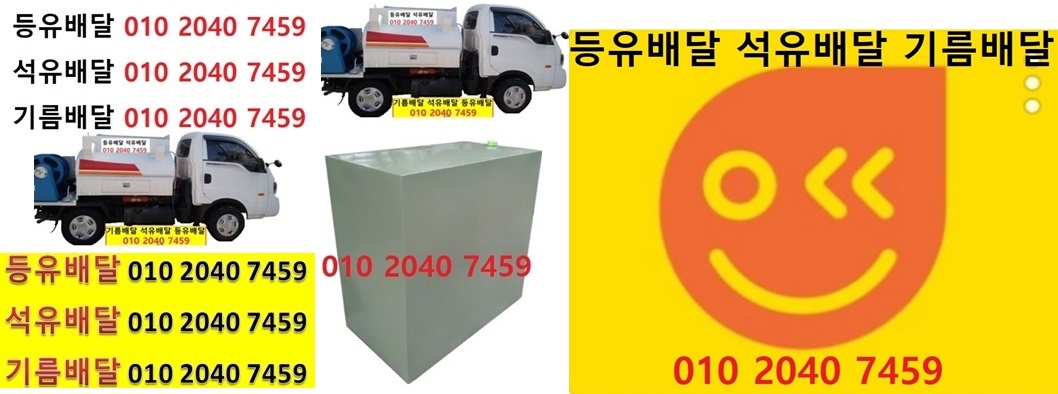  우리동네주유소 운학동등유배달 010 2040 7459 운학동등유배달 운학동석유배달 운학동기름배달 운학동실내등유배달