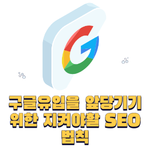 구글유입을 앞당기기 위한 지켜야할 SEO 법칙