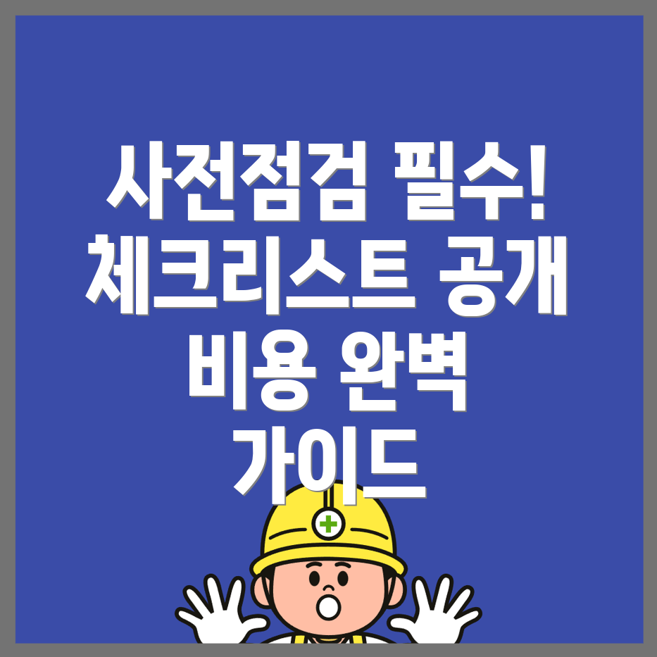사전점검