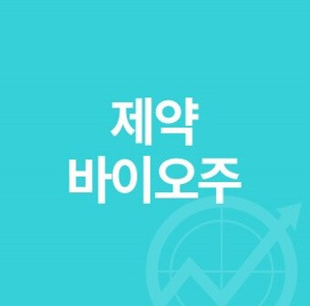  제약 바이오 주 산업의 흐름과 투자 시 유의 점