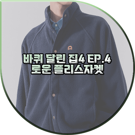  바퀴 달린 집4 4회 로운 자켓 :: 던스트 네이비 레더 로고 플리스 자켓 : 로운 패션