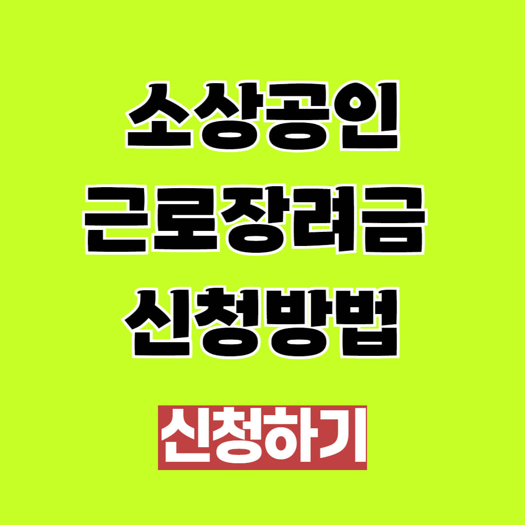 소상공인 근로장려금 신청 조건, 지원내용 및 기간