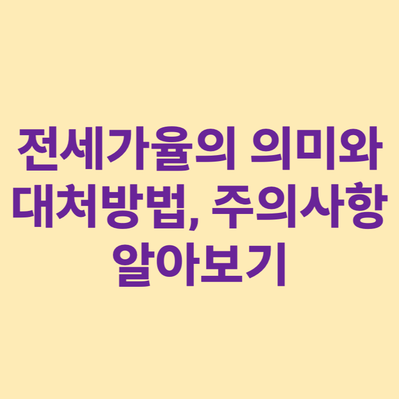 전세가율의 의미와 대처방법 주의사항 알아보기