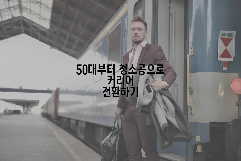 50대부터 청소공으로 커리어 전환하기