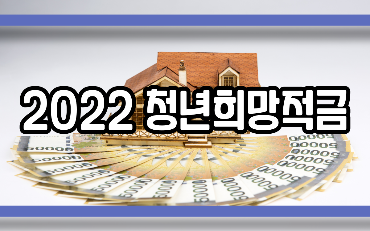  2022 청년희망적금 신청