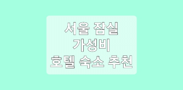 서울 잠실 가성비 숙소 추천 다섯곳