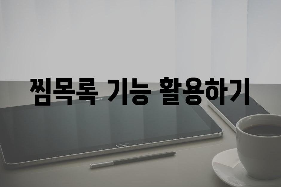 찜목록 기능 활용하기