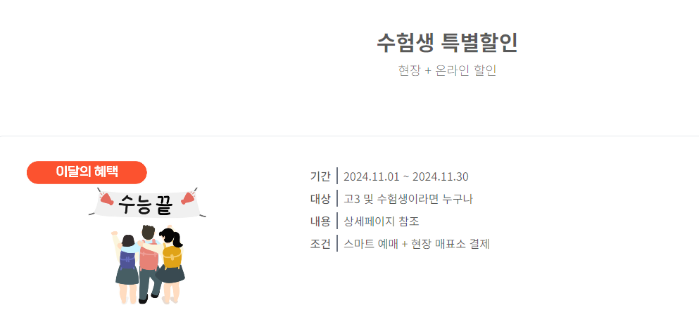 2025 수능 수험생 할인 혜택 : 놀이동산 (롯데월드,서울랜드,에버랜드,경주월드,이월드)