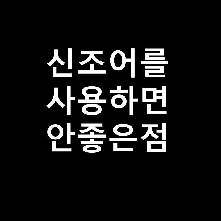  신조어를 사용하면 안좋은점