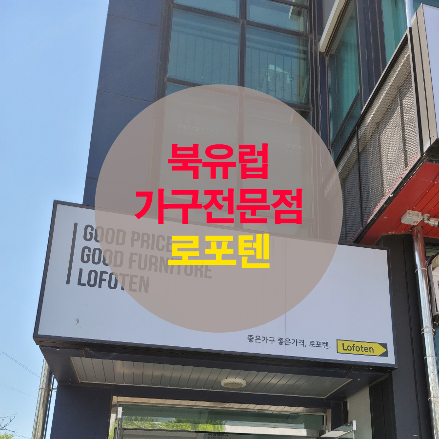  북유럽 디자인 가구 전문점 로포텐 쇼룸을 다녀오다.