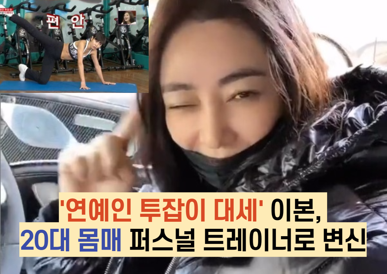  '연예인 투잡이 대세' 이본, 20대 몸매 퍼스널 트레이너로 변신