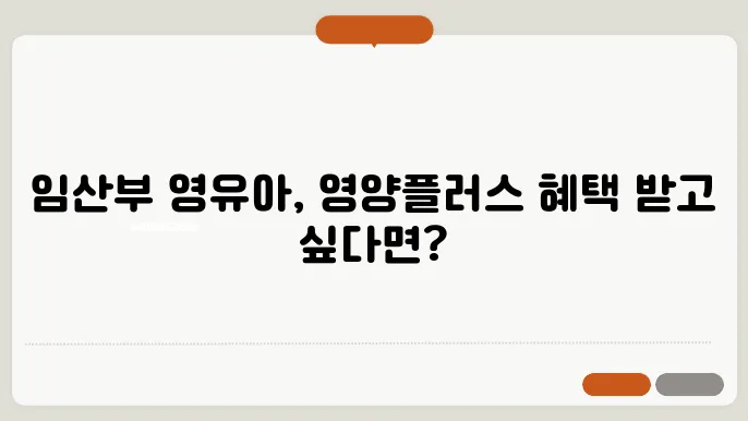 영유아 임산부 지원 보건소 영양플러스 혜택 및 신청 방법