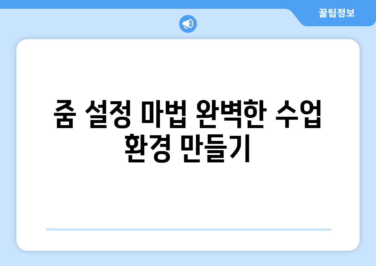 줌 설정 마법 완벽한 수업 환경 만들기