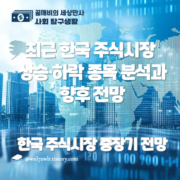 최근 한국 주식시장 상승·하락 종목 분석과 향후 전망