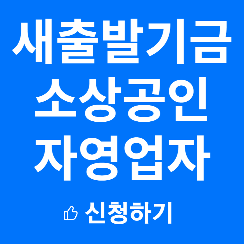 새출발기금 자영업자 소상공인 총정리