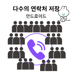  정보- 구글 주소록을 활용한 연락처 넣기, 여러 개의 연락처 휴대폰에 한번에 넣기(안드로이드, 아이폰)