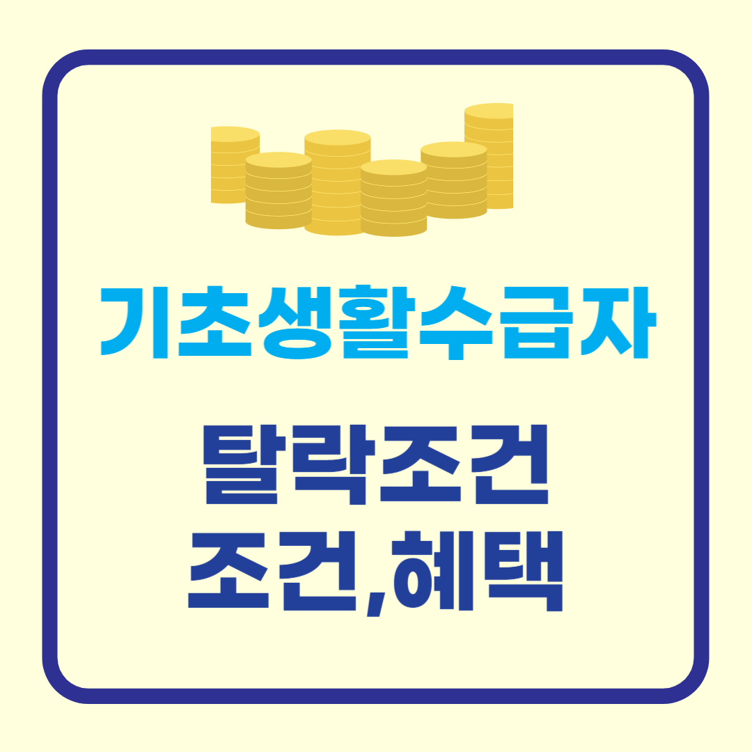 2024 기초생활수급자 조건 및 혜택, 탈락조건