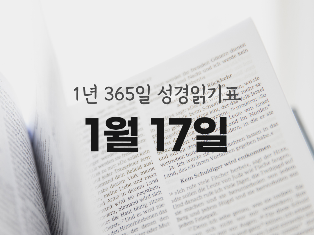 1년 365일 성경읽기표 1월 17일 진도표