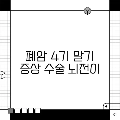 폐암 4기 말기 증상 수술 뇌전이