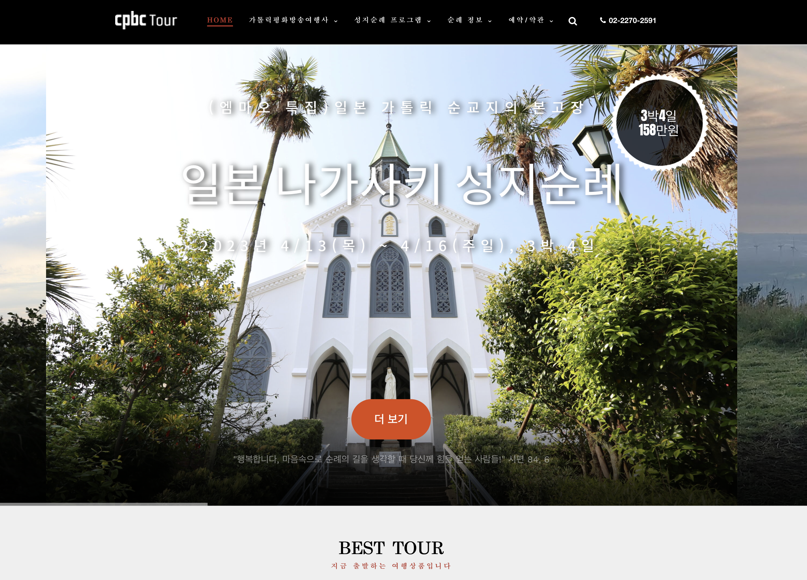 가톨릭평화방송여행사 (www.cpbctour.co.kr)