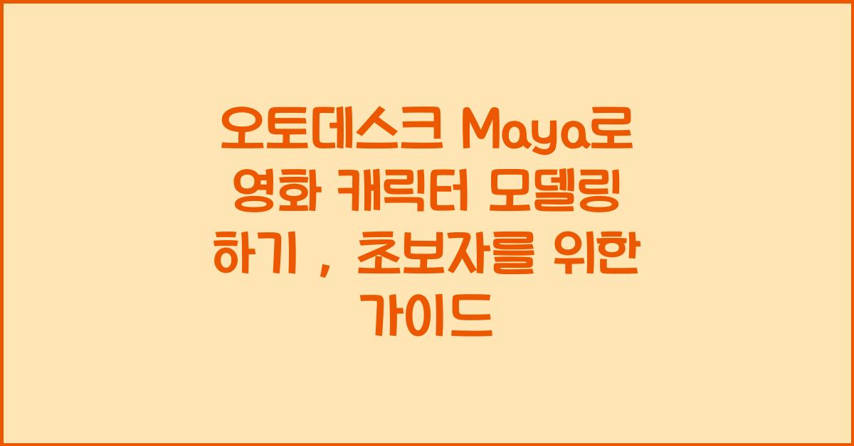 오토데스크 Maya로 영화 캐릭터 모델링 하기